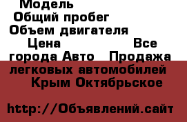  › Модель ­ Infiniti QX56 › Общий пробег ­ 120 000 › Объем двигателя ­ 5 600 › Цена ­ 1 900 000 - Все города Авто » Продажа легковых автомобилей   . Крым,Октябрьское